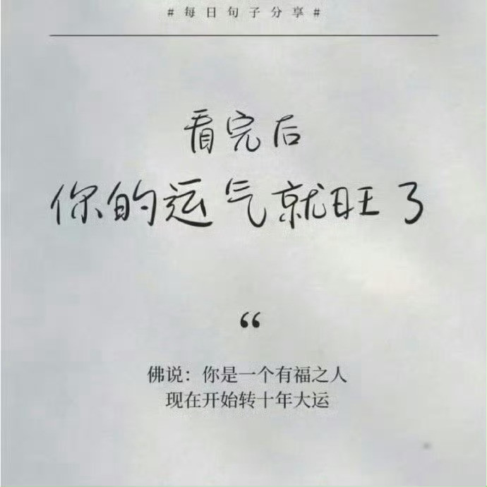 佛说：你是一个有福之人，现在开始转十年大运。