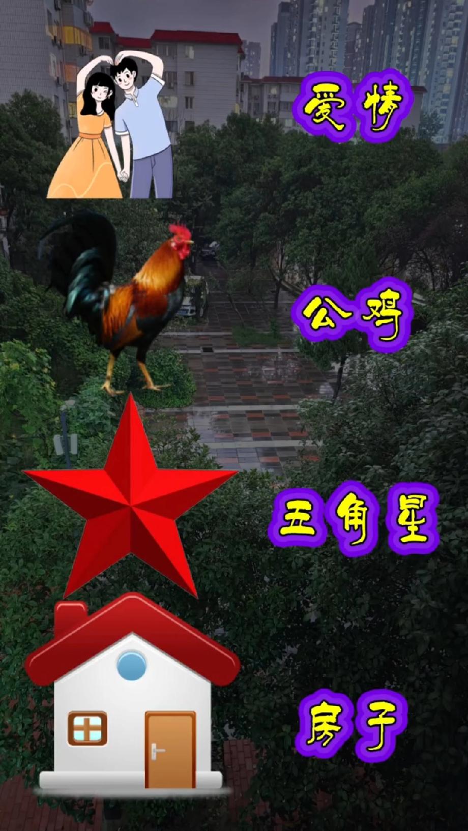 这猜成语题把我难哭了！爱情+公鸡+五角星，到底是啥？我赌90%的人答不对，你敢试