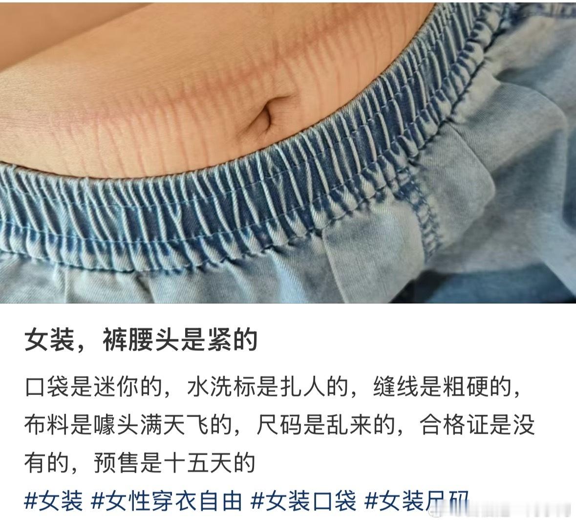 “男裤的水洗标都有一块布盖着”其实“女装”的大环境就是这样，尺寸小，充满观赏感，