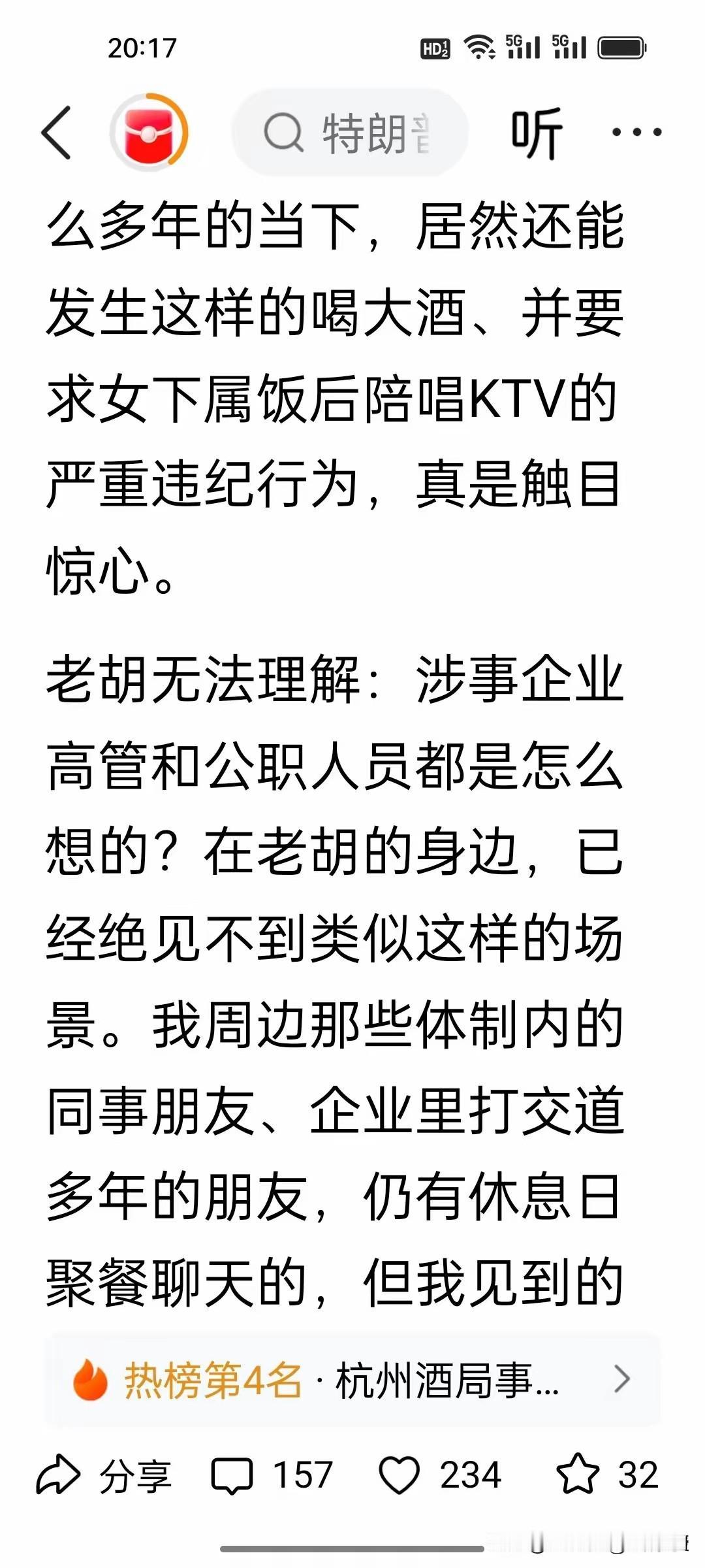 杭州酒局事件看见胡锡进发文了，他说实在想不明白，反腐倡廉高压下，居然还有人敢搞让