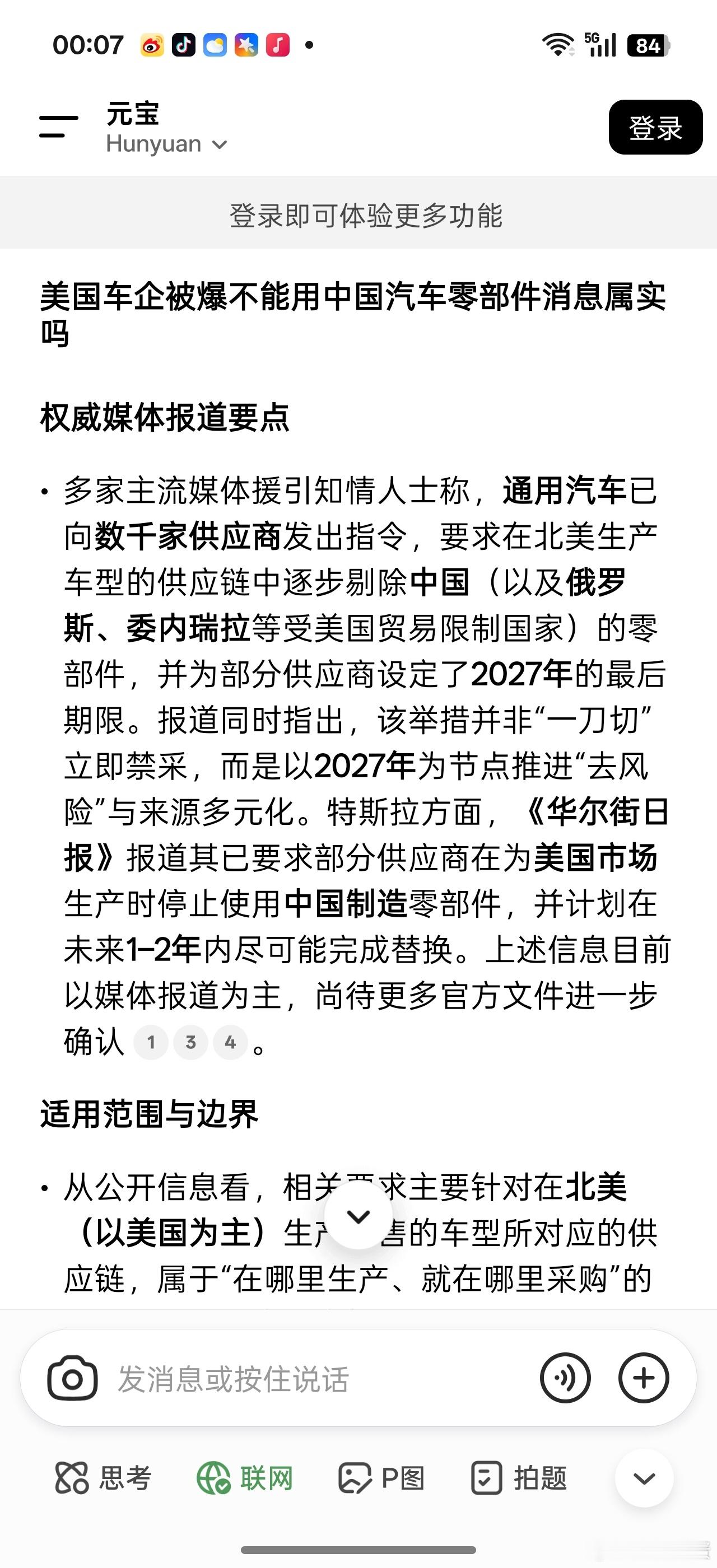 这两天自媒体一直在传这个美国车企被要求在27年前停止使用国内零部件。。不知道是否