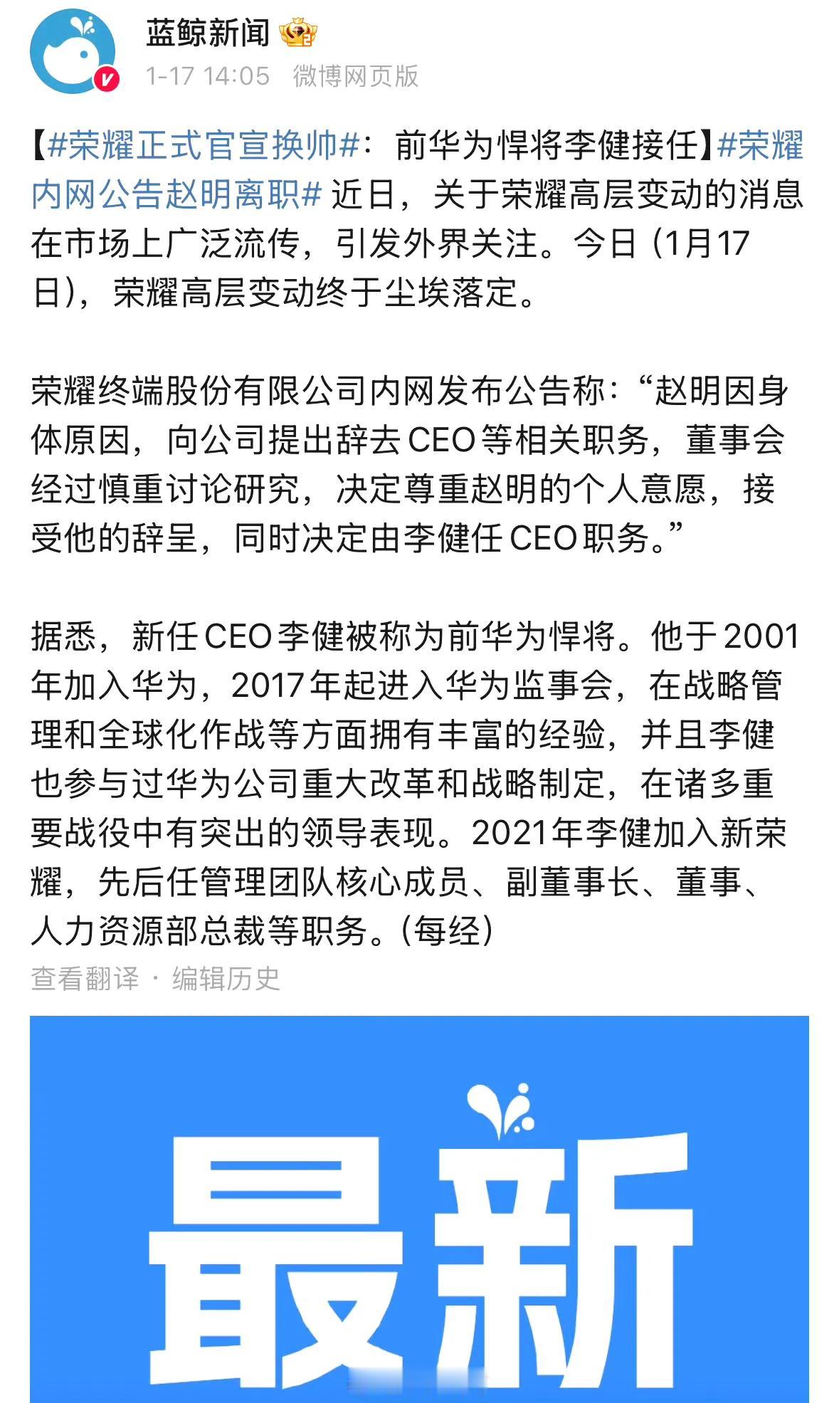 荣耀官宣换帅确认：赵明因身体原因请辞CEO，荣耀董事会已批准，李健接任。前几