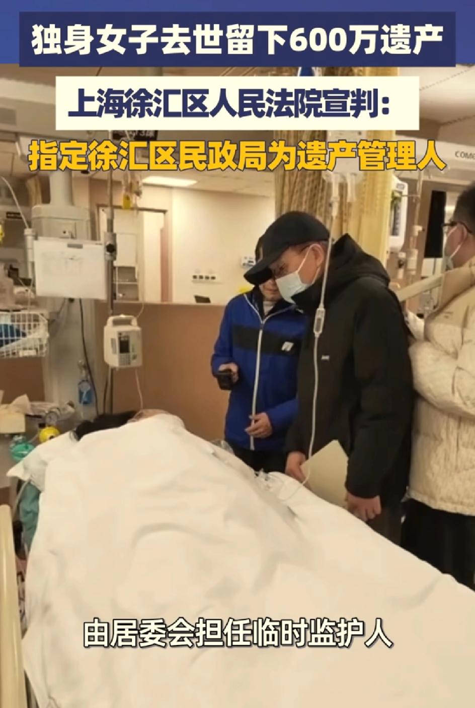 上海一53岁独身女子因脑梗离世，600万拆迁款无人继承。归民政局所有，用于公益事