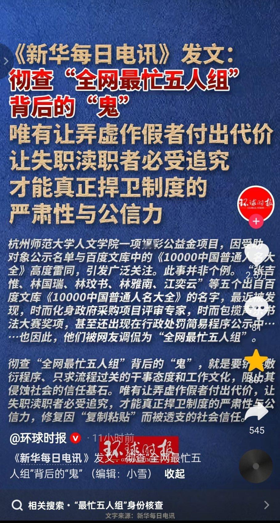 媒体发文：彻查“全网最忙五人组”背后的“鬼”热点现场