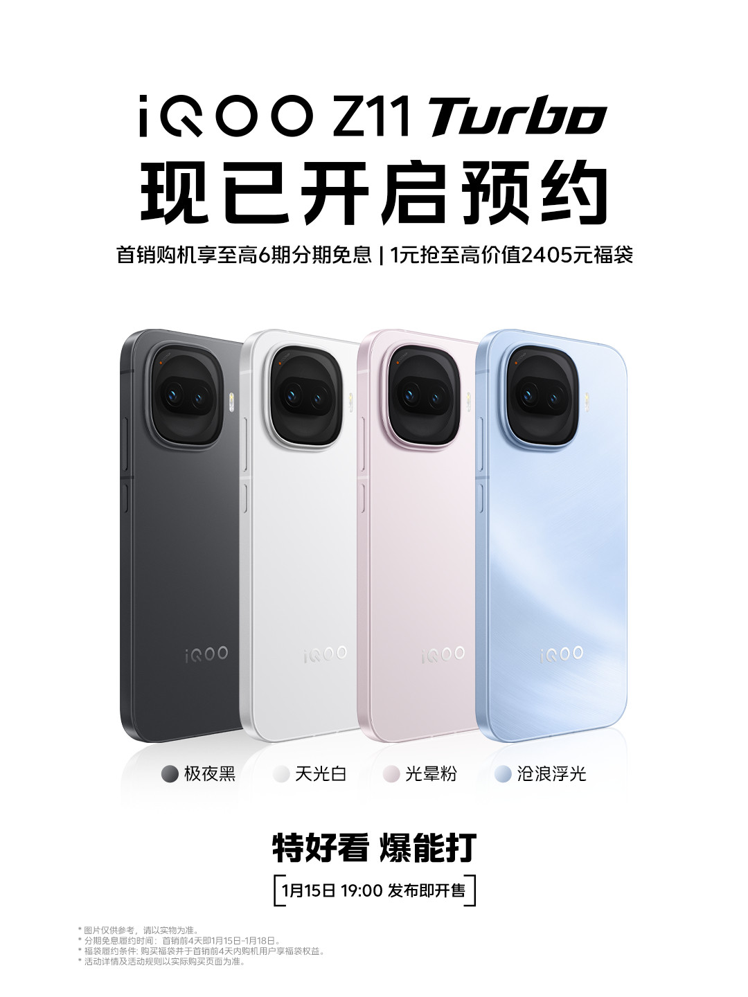 iQOOZ11Turbo定档1月15日，代号「战斗精灵」。新机搭载