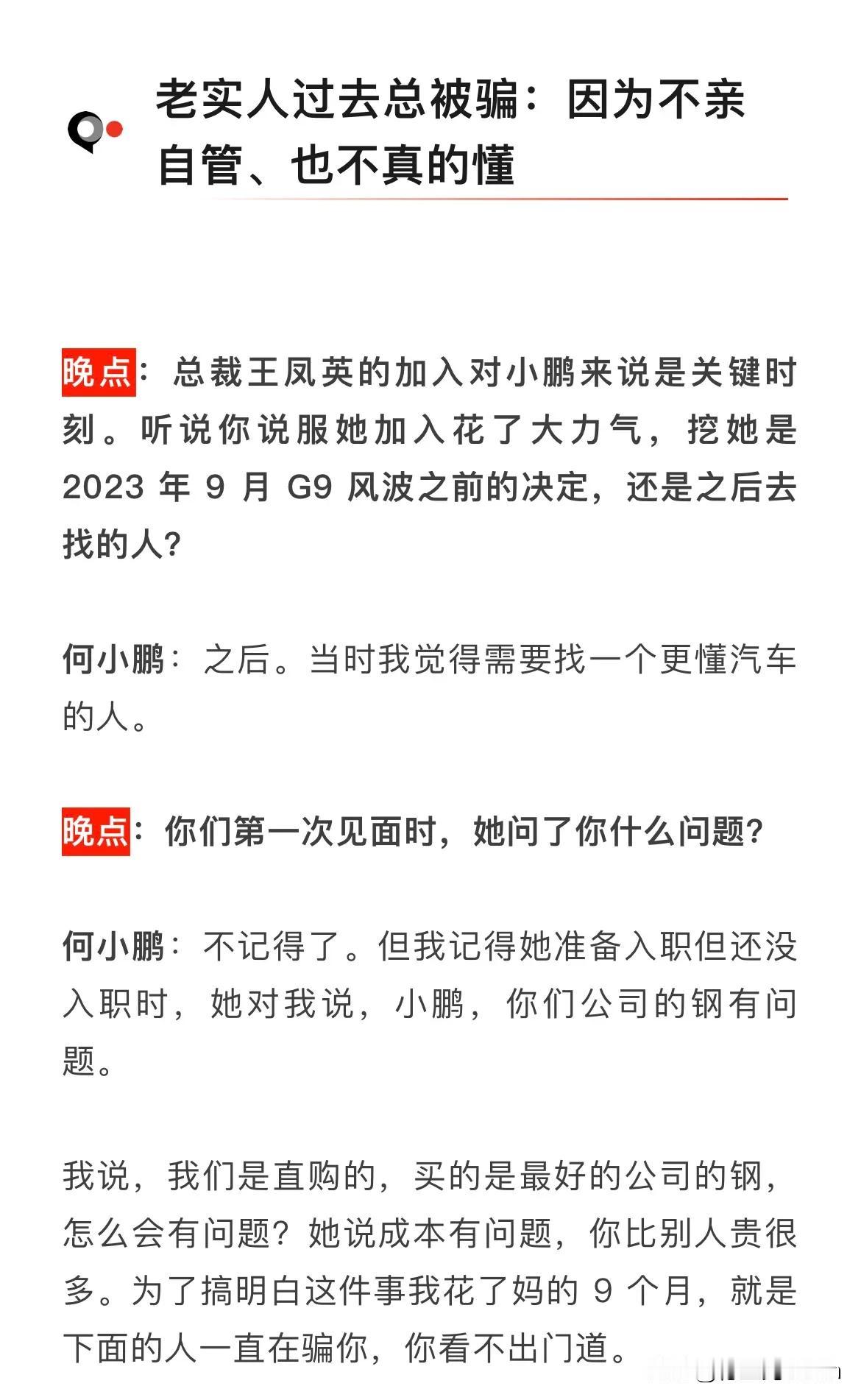 晚点对小鹏汽车创始人何小鹏的采访，内容应该每家新势力的创始人都看看，尤其是…[呆