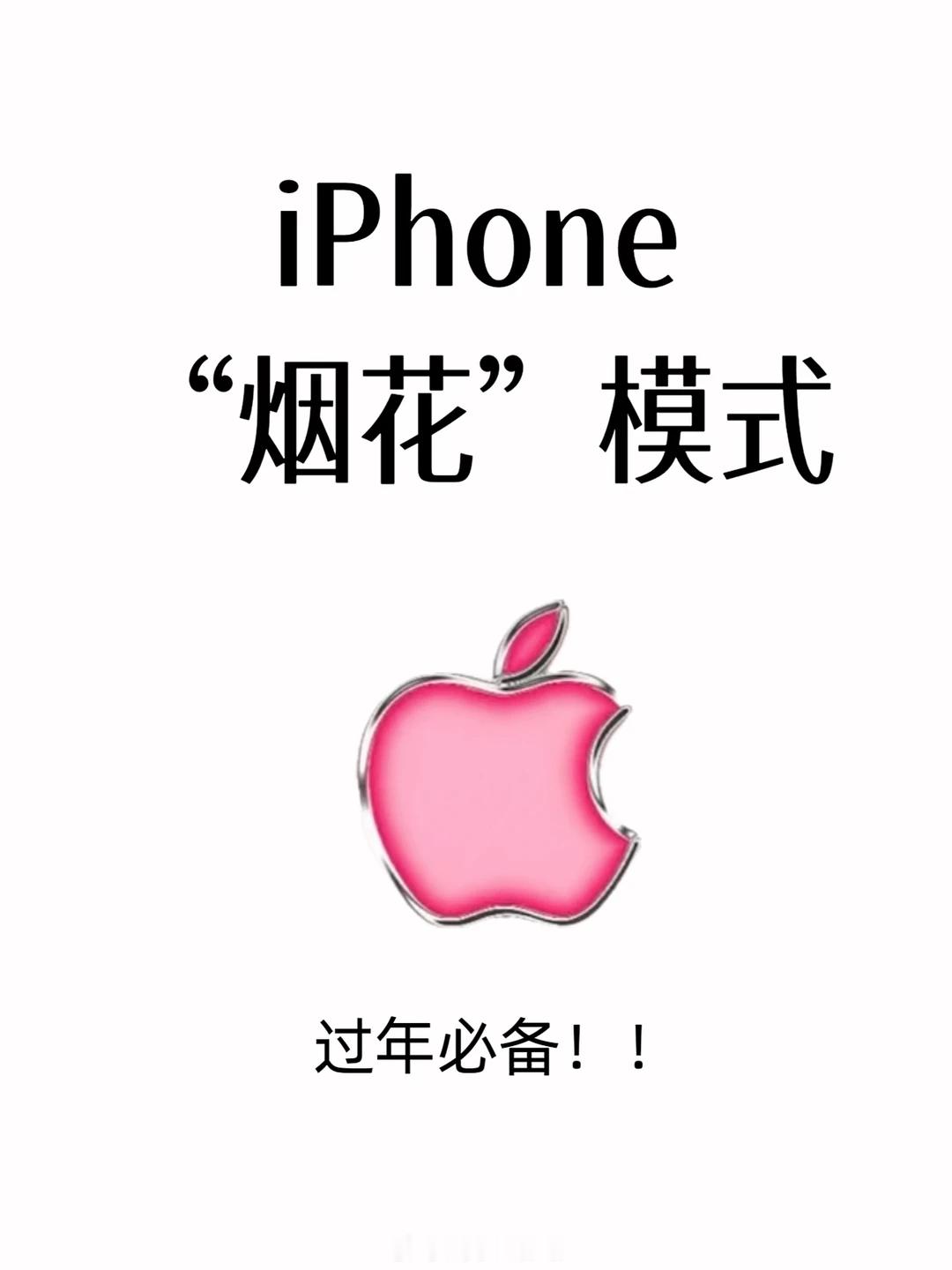 🎈宝子们，苹果手机的烟花模式，真的太浪漫了～手把手教你解锁iPhone的烟花模