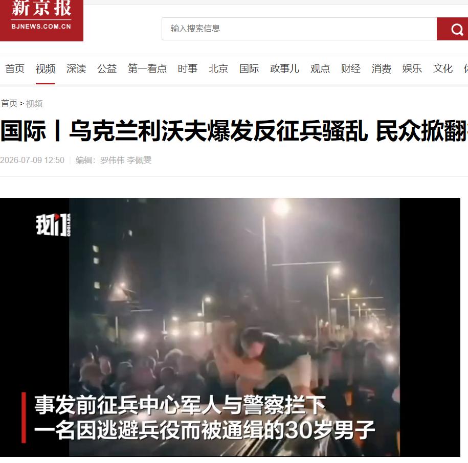 忍无可忍，就不再忍，乌克兰发生爆发反征兵骚乱。 2026年7月8日晚上，乌克