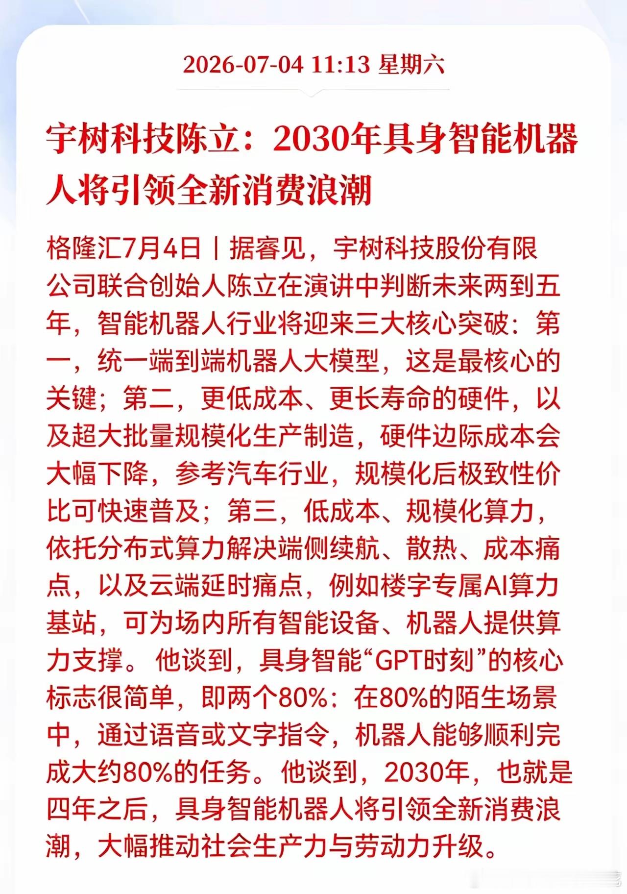利好消息！重大利好消息！具身智能行业迎来重大利好消息！宇树科技陈立：2030年具