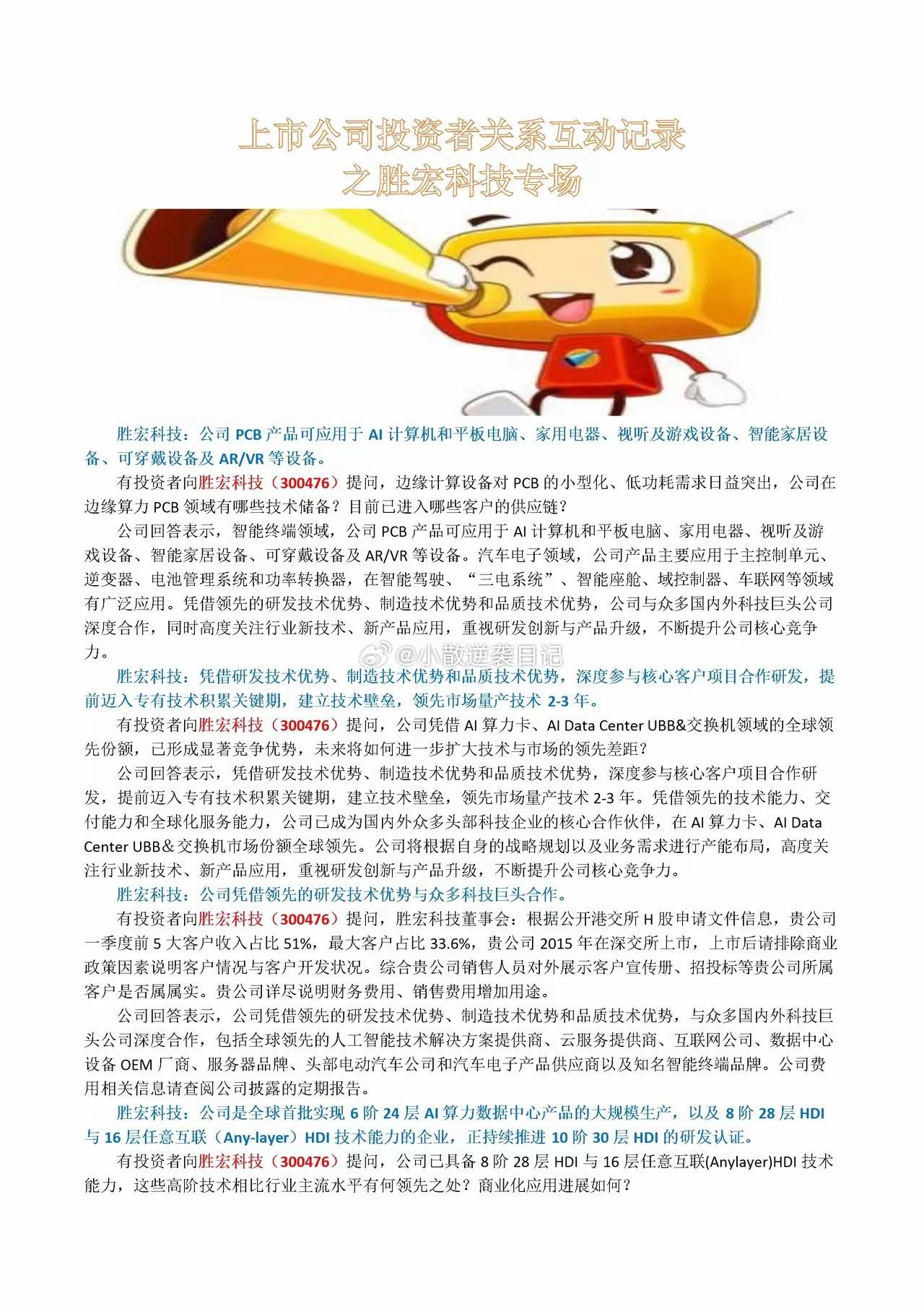 胜宏科技投资者互动精华：AI+多场景产品全覆盖，技术领先量产2-3年（附核心突破