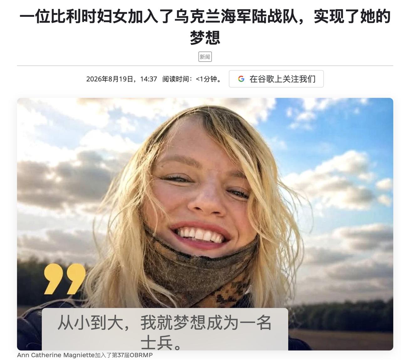 比利时志愿者安妮·凯瑟琳·马格特加入了乌克兰海军陆战队。8月19日星期三，乌克兰