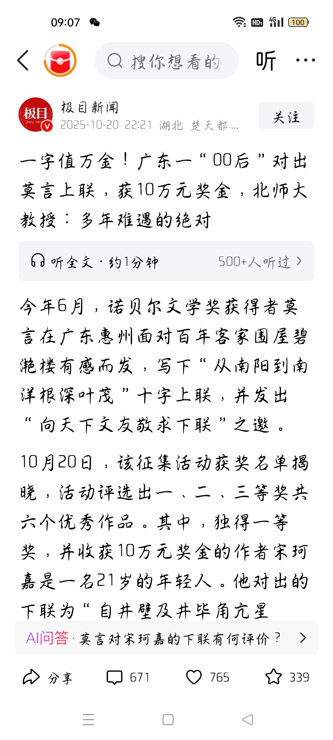 00后对出莫言下联获10万奖金，我想说据极目新闻报道，诺贝尔文学奖获得者、著名