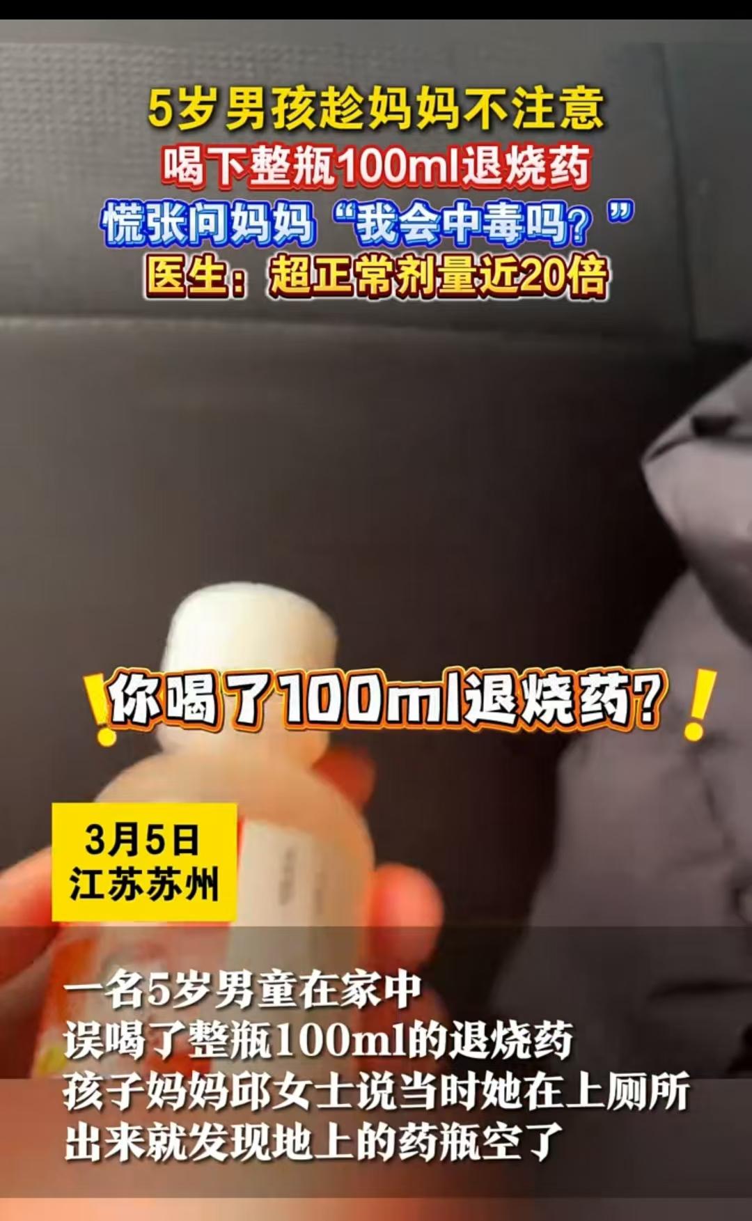 苏州，五岁男童误喝了100毫升的退烧药，在得知有危险后，小男孩让妈妈开快一点，生