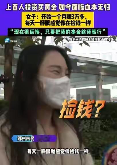 黄金投资骗局大揭秘！郑州女子日赚三千元秒变血本无归，数万投资者深夜围堵上海写字楼