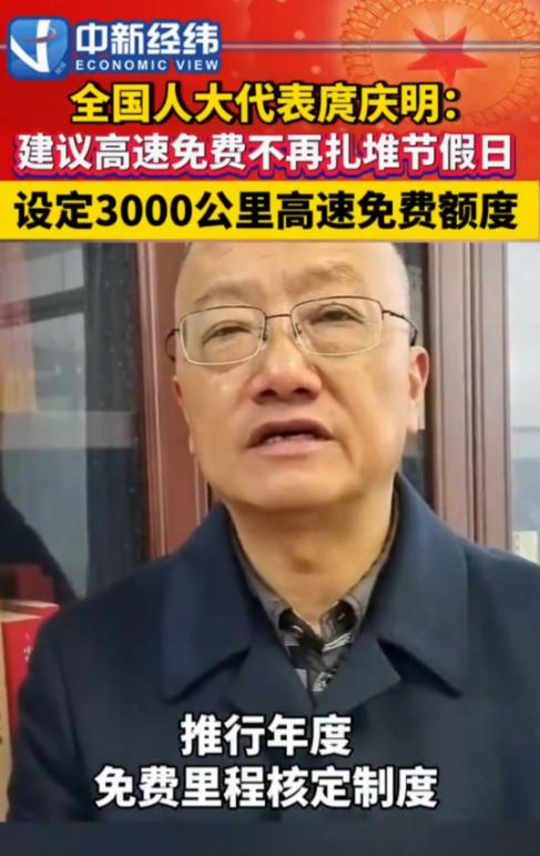 好消息！好消息！全国人大代表庹庆明提出建议：取消节假日高速免费政策，改为给每辆车