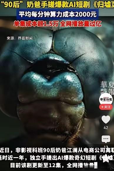 原来算力这么贵啊！90后奶爸江澜，没团队、没融资，一个人用AI“手搓”出爆款短剧