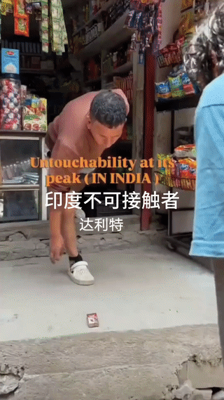 一名印度低种姓“达利特”男子来到一家小卖店买东西。小卖店老板看到有达利特人竟然