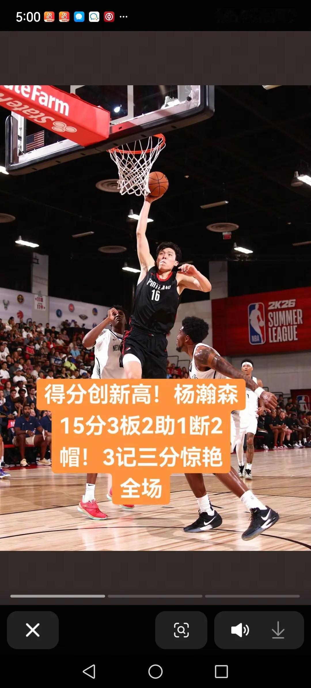 杨瀚森今天超棒。在夏季联赛开拓者对阵鹈鹕的比赛中。杨瀚森全场贡献了15分3篮板2