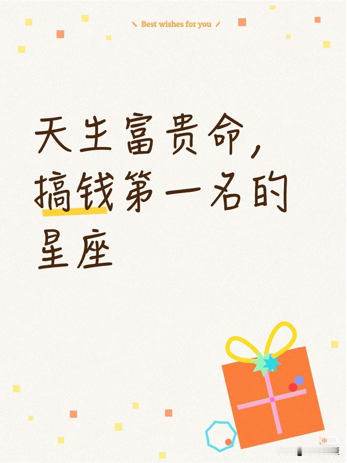 天生富贵命，搞钱第一名的星座在12星座的财富版图里，有些星座自带“富贵基因