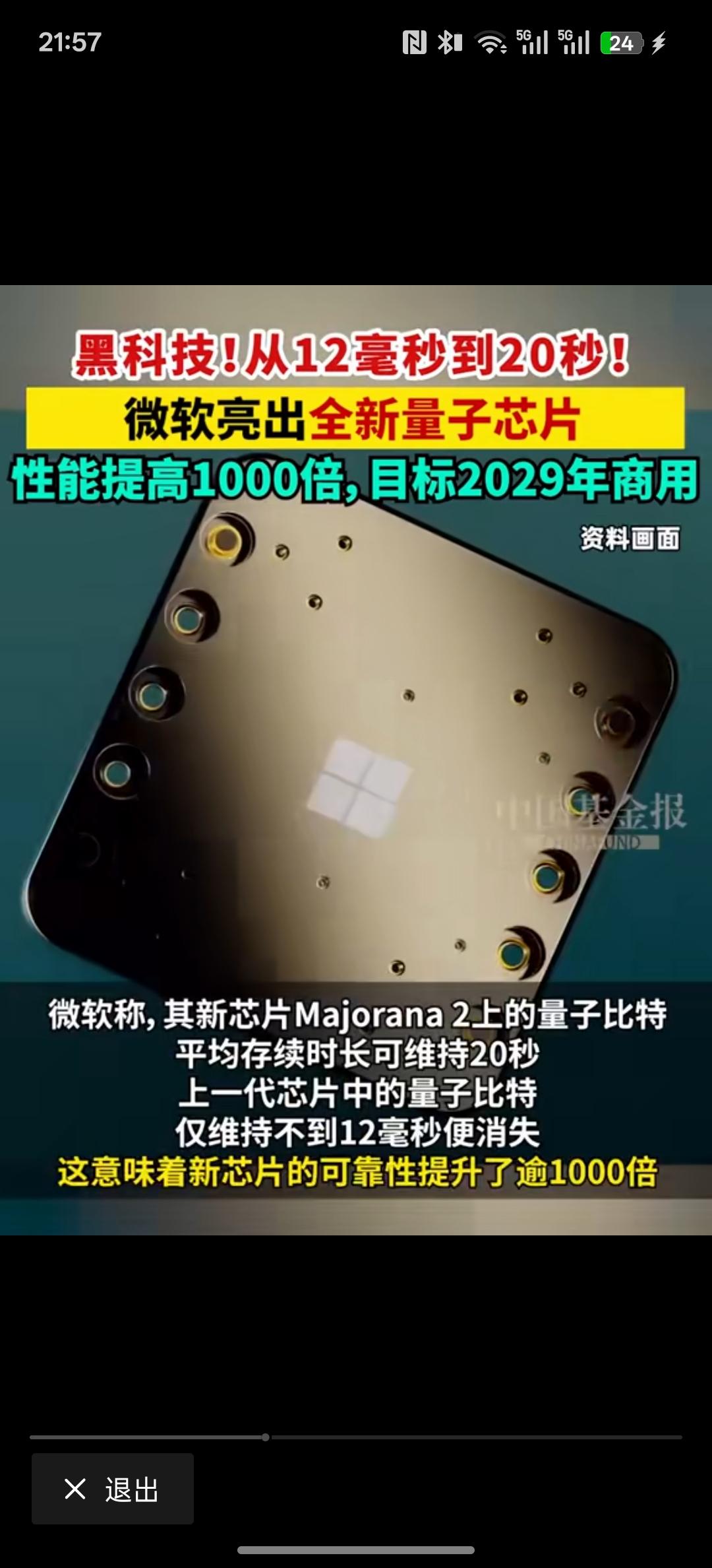 这一次，微软亮出了全新的量子芯片，用芯片的性能提高将达1000倍，而且目标是20