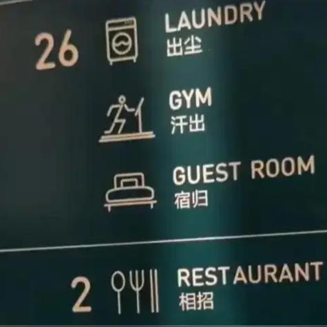 亚朵这种“极简标识”引发的吐槽，本质上是审美凌驾于功能导致的视觉鸿沟。酒店试图通