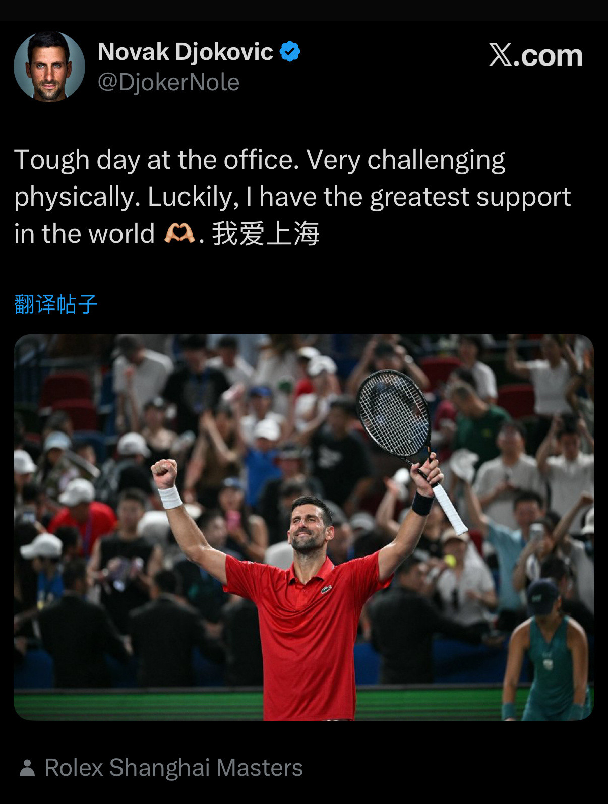 德约昨晚结束鏖战后发动态感谢现场观众的支持：“在办公室度过了艰难的一天，在体能上