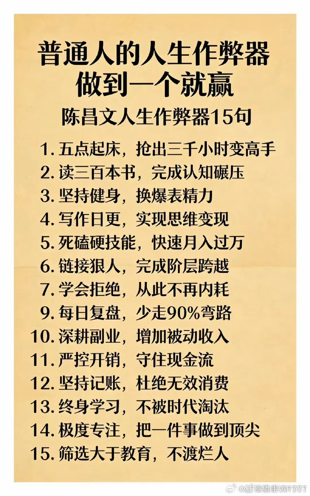 人生作弊器，你能做到几个？