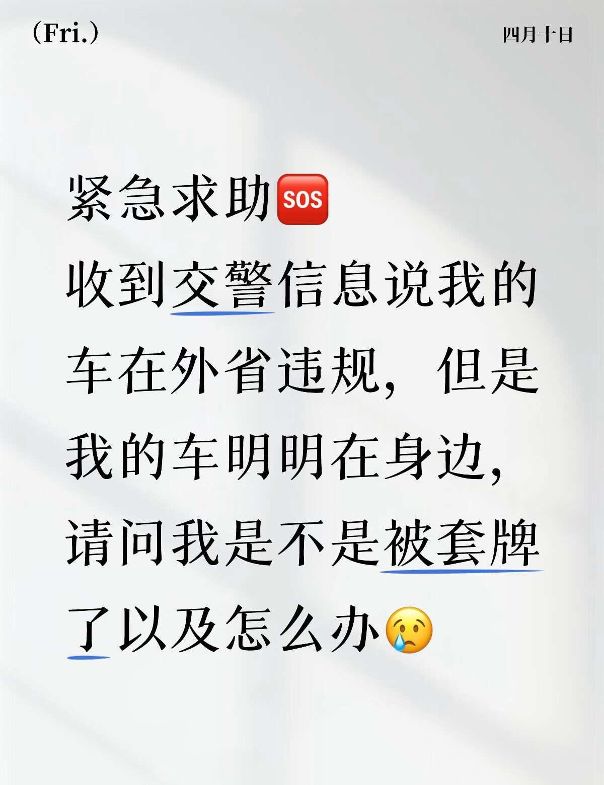 我是不是被套牌了？？？紧急求助🆘收到交警信息说我的车在外省违规，但是我的车