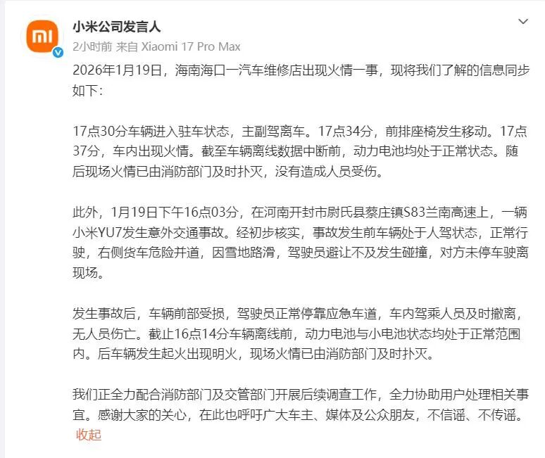 一日2起汽车起火! 小米通报→