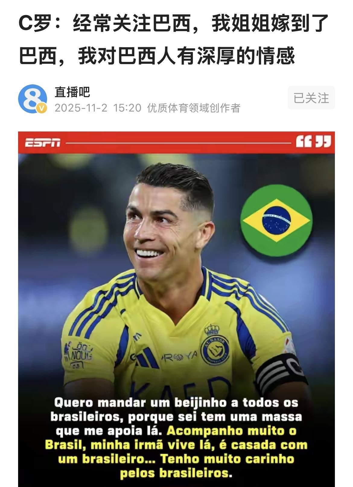 C罗：我姐姐嫁到了巴西，我对巴西人有深厚的情感。他这就又蹭上足球王国了，“我是