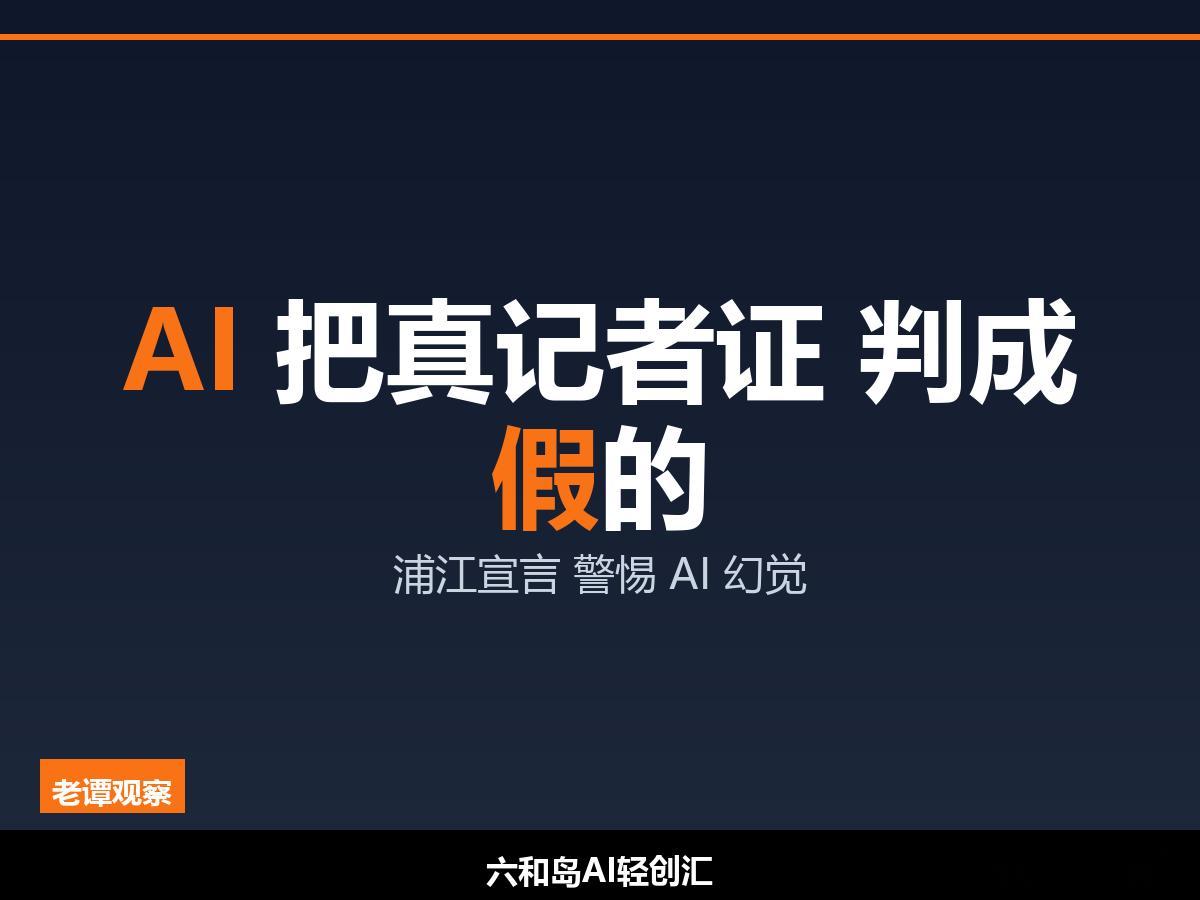 最近一篇《AI判定我持有假记者证》的文章在媒体圈刷屏。一位持证记者把证件发给采访