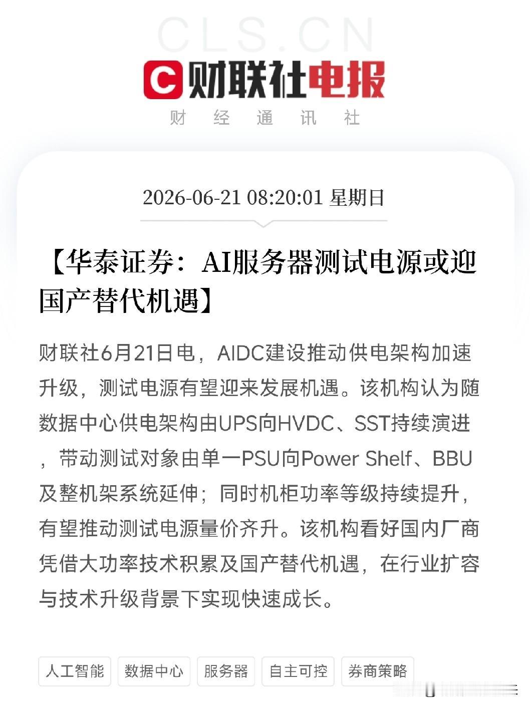华泰证券挖出AI服务器机柜里一个被忽视的隐秘环节：测试电源！国产替代正在撕开缺口