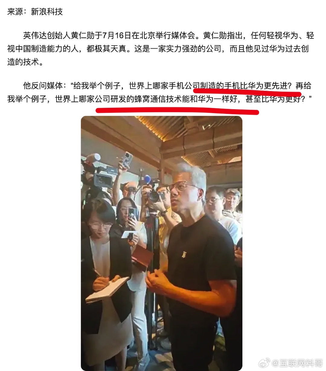 卧槽，黄仁勋对华为摊牌了！反问媒体：世界上哪家制造手机的比华为更先进？哪家公司研