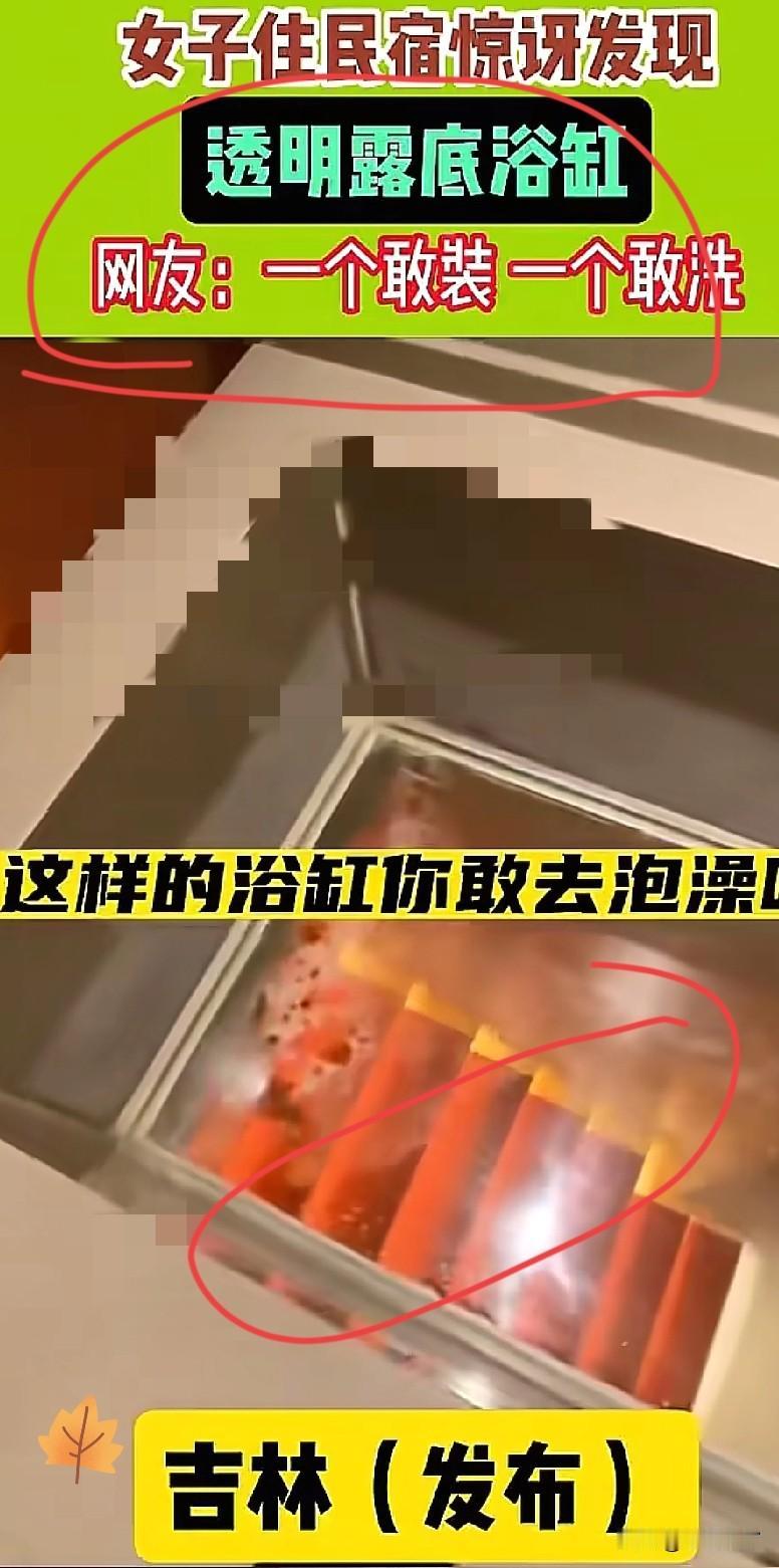 吉林一女子和朋友住民宿，准备泡澡时，竟然发现浴缸底居然是透明玻璃！楼下楼梯看得清