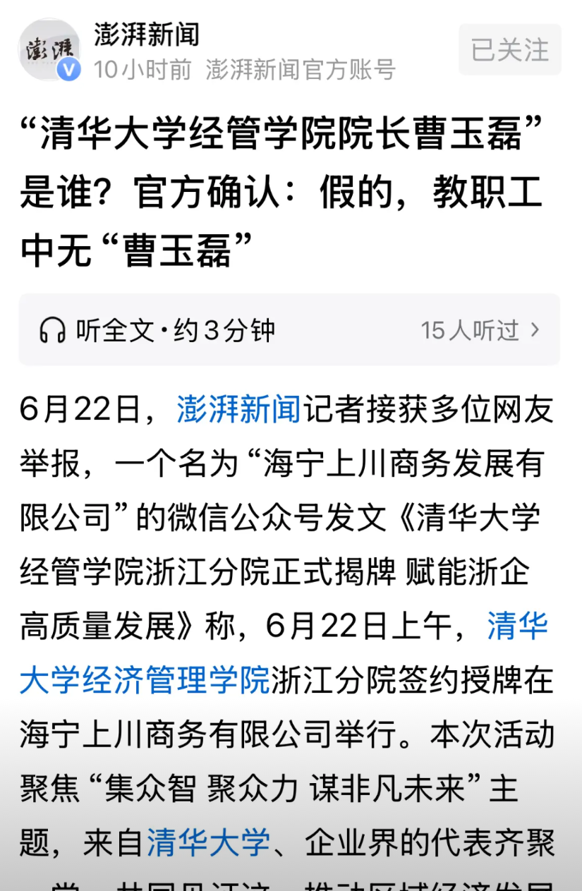 公开冒充清华大学经管学院院长，并与浙江某企业签署成立浙江分院。但凡智商正常都不会