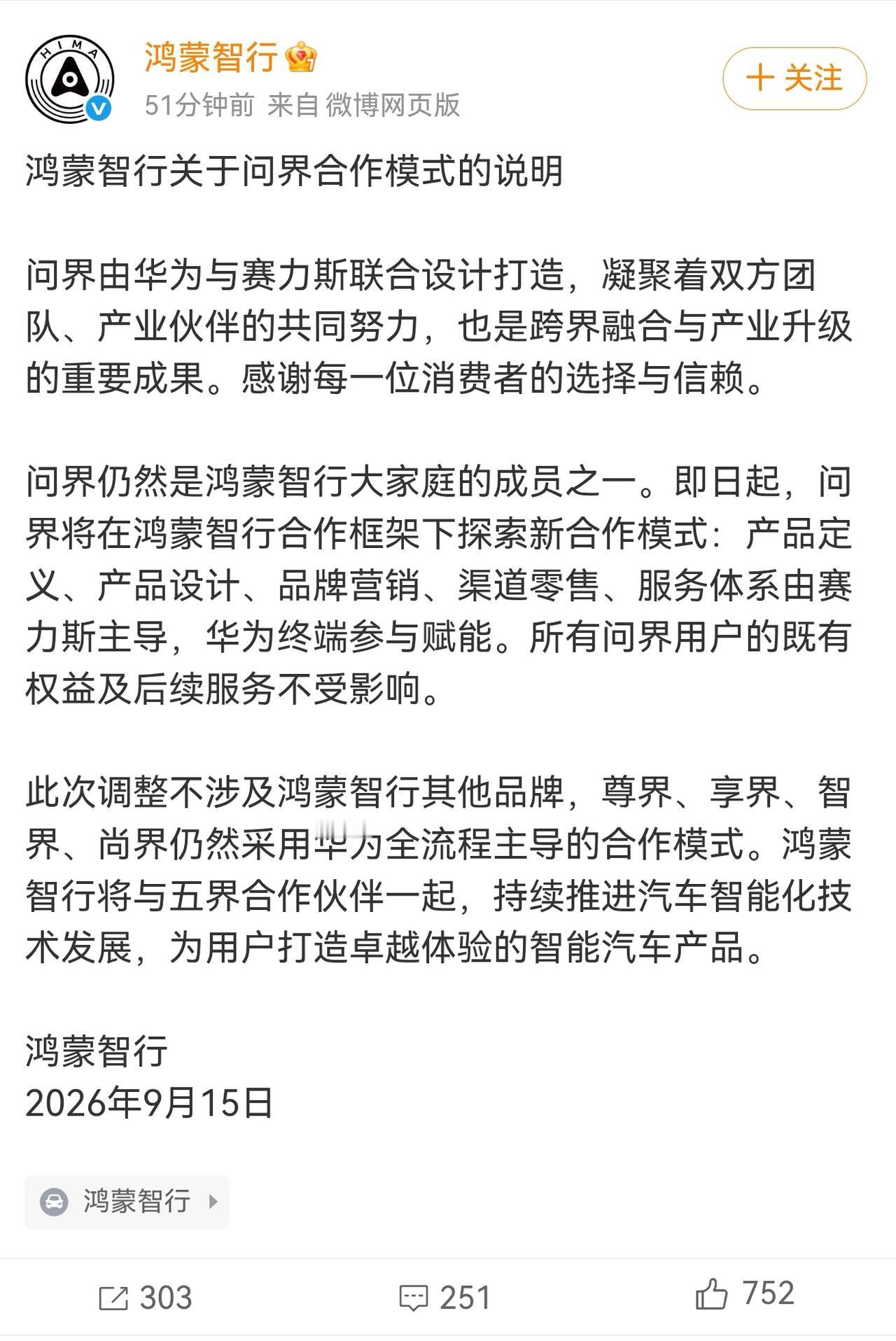 真相只有一个。鸿蒙智行和赛力斯问界分别发表声明。说从今以后，原来华为智选车负责的