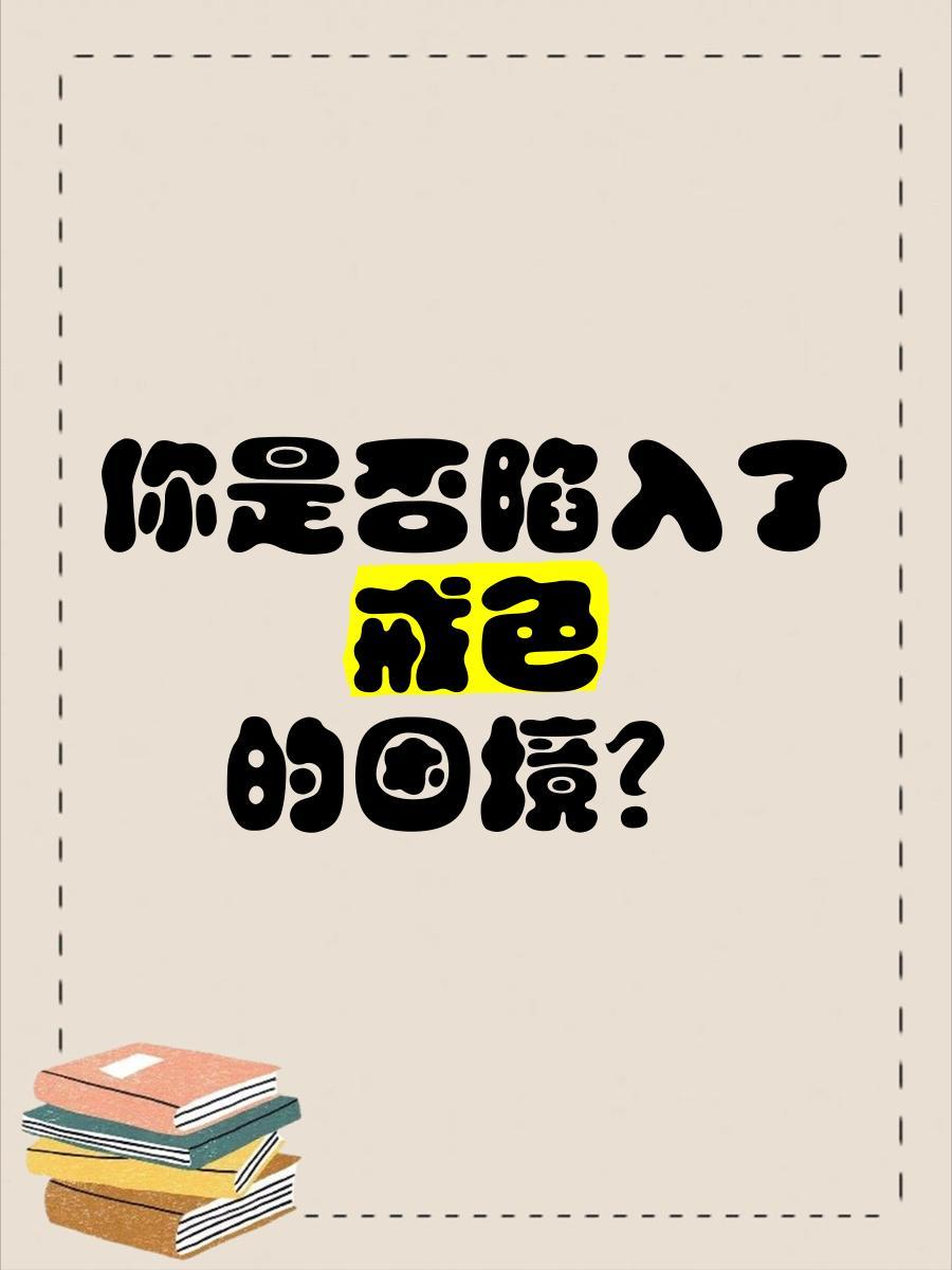 为什么说身体越虚戒色越困难？最近很多伤精过度的朋友问我，为什么身体越