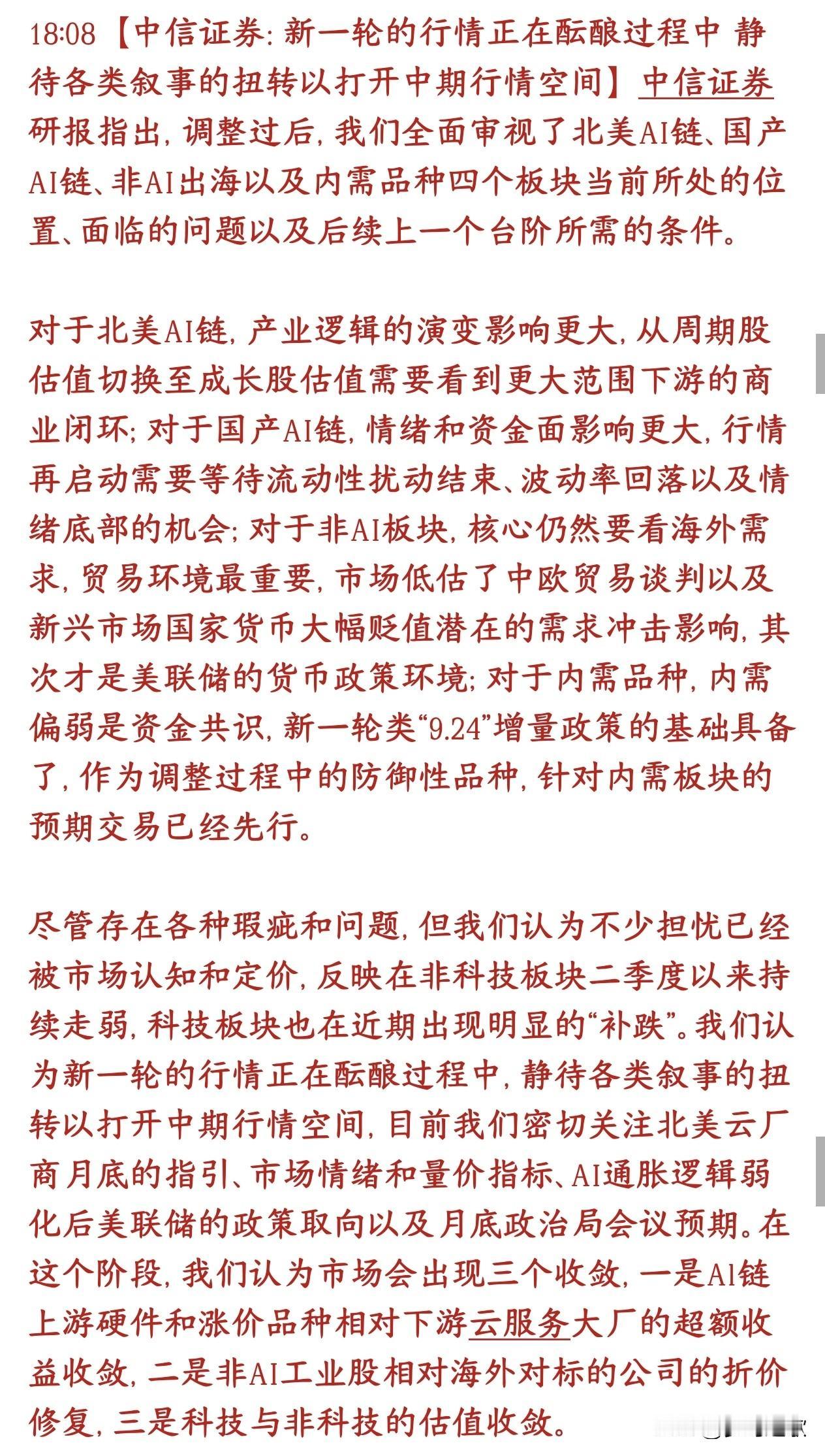 中信来给股市信心了，认为下一轮行情蓄势待发并给出了拐点条件当前科技集体大跌、市