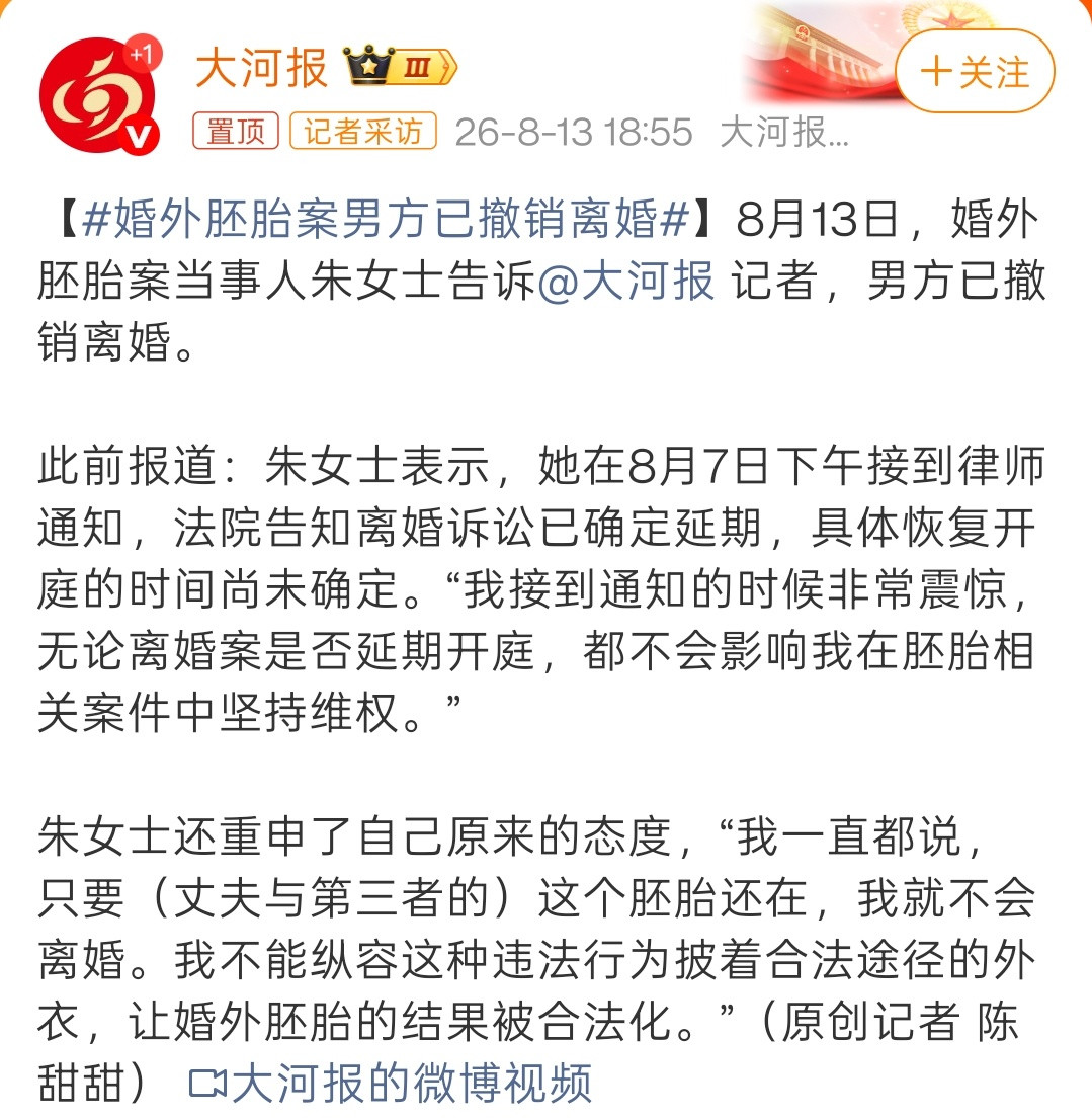 婚外胚胎案男方已撤销离婚我真不行了。婚外胚胎案男方，居然撤销离婚了。稍早前，有媒