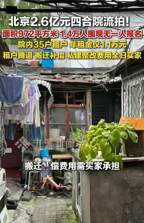 2.6亿元的四合院无人问津？在我看来，这其实一点都不奇怪。 2.6亿元的北京