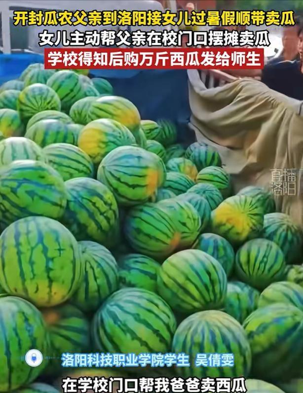 河南开封，一个种瓜的老汉拉了一车西瓜到洛阳科技职业学院门口等闺女放学，没料到闺女