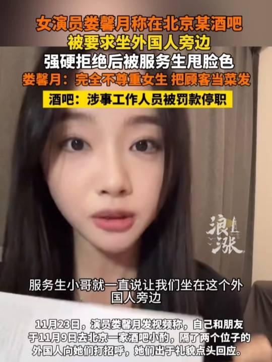北京，女演员娄馨月分享了一段不太愉快的经历。她和朋友晚上去一家酒吧，本来只想安安