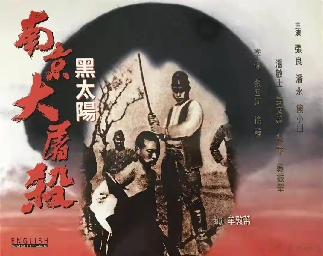将南京大屠杀最极致还原，却禁止上映，导演赔光身家退出影坛。1995年，《黑太阳南