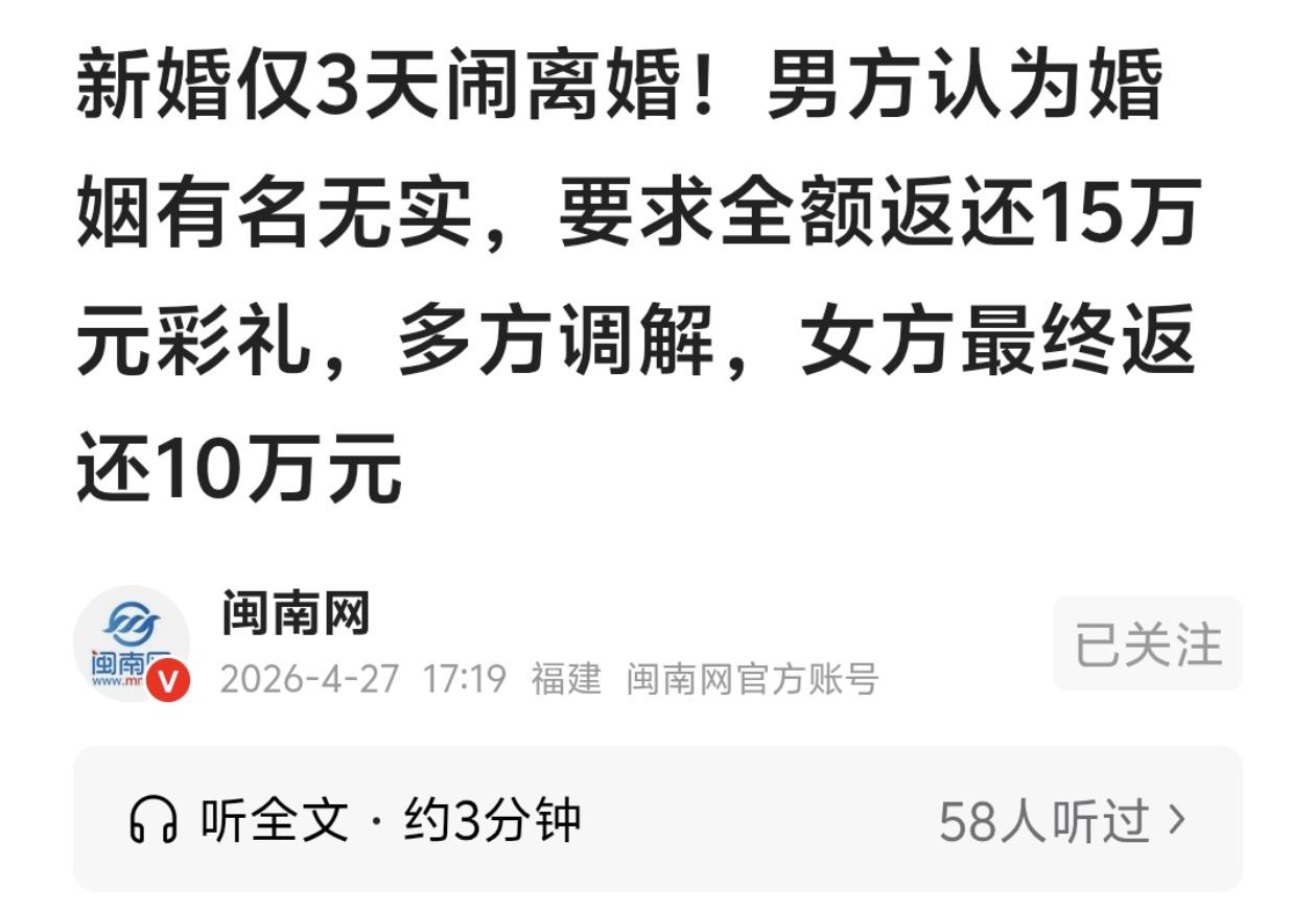 新婚仅3天就闹离婚，这起发生在新疆和静县的彩礼纠纷，最终以女方返还10万元及贵重