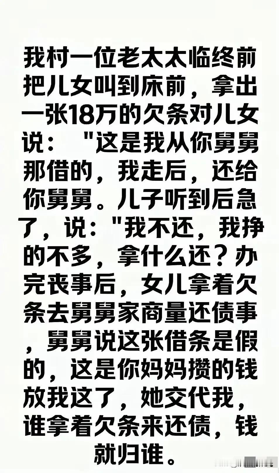 村里张老太躺在病床上，把儿女喊过来，抖着张纸条说：“这是欠你舅的18万，我走了记
