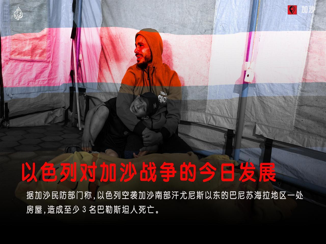 据加沙民防部门称，以色列空袭加沙南部汗尤尼斯以东的巴尼苏海拉地区一处房屋，造成至