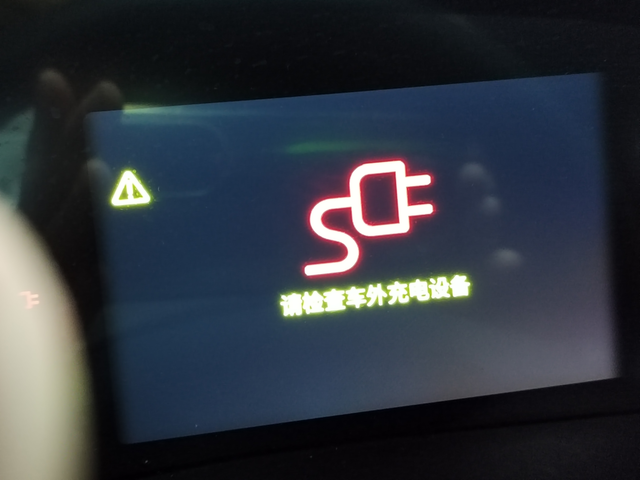 慢充连接充电桩显示请检查车外充电设备在外面的慢充一连接就显示“请检查车外充电设