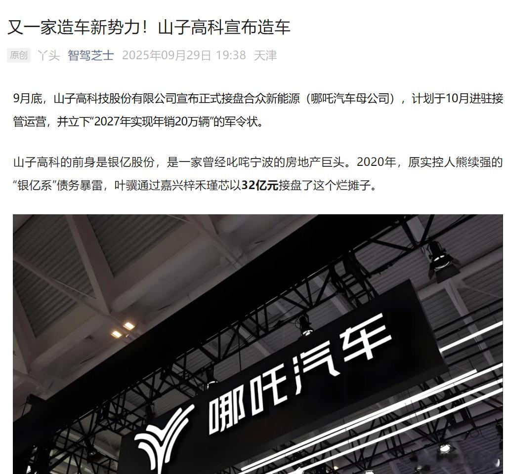山子高科技股份有限公司宣布正式接盘哪吒，计划于10月进驻接管运营，并立下“202