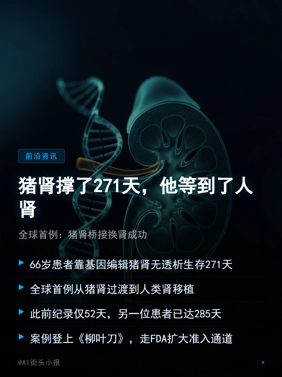 猪肾撑了271天，他等到了人肾