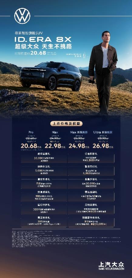 ID.ERA8X正式上市强势入局大五座增程SUV市场全新大众ID.ERA8X正式重磅上市，车型限时权